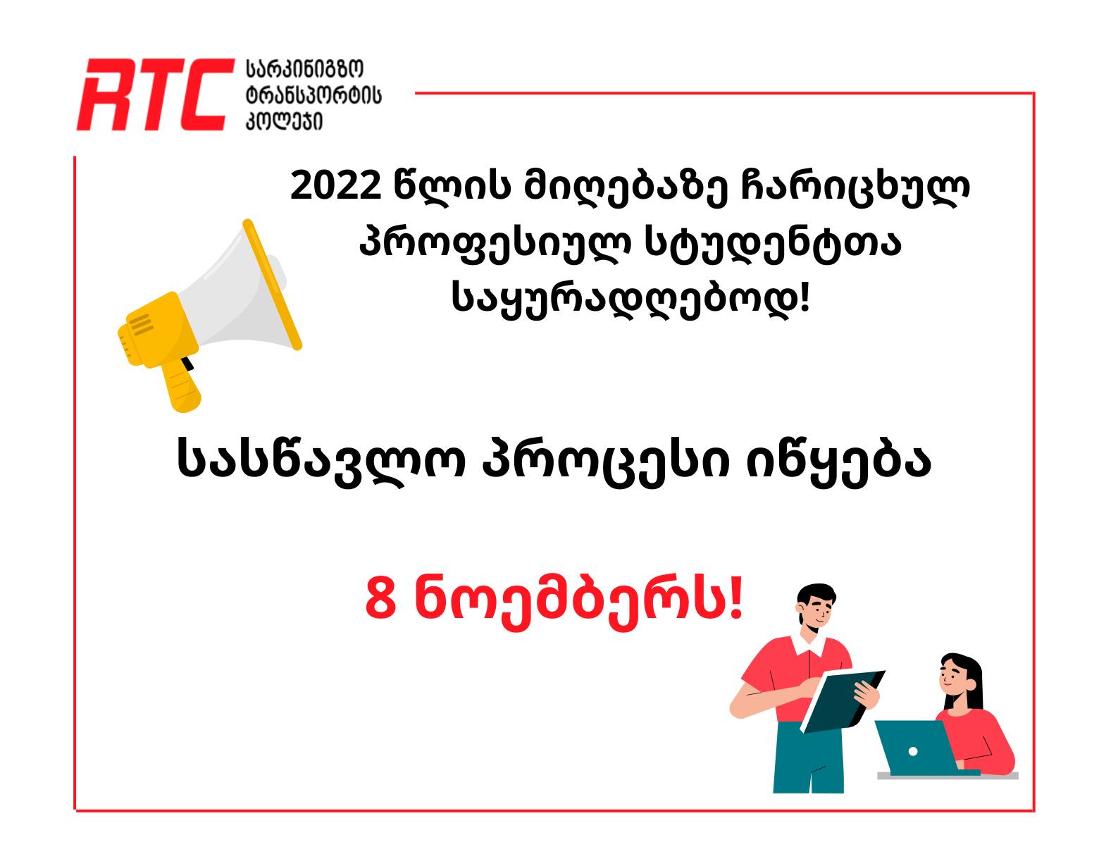 2022 წლის მიღებაზე ჩარიცხული პროფესიული სტუდენტებისათვის სასწავლო პროცესი 8 ნოემბერს დაიწყება