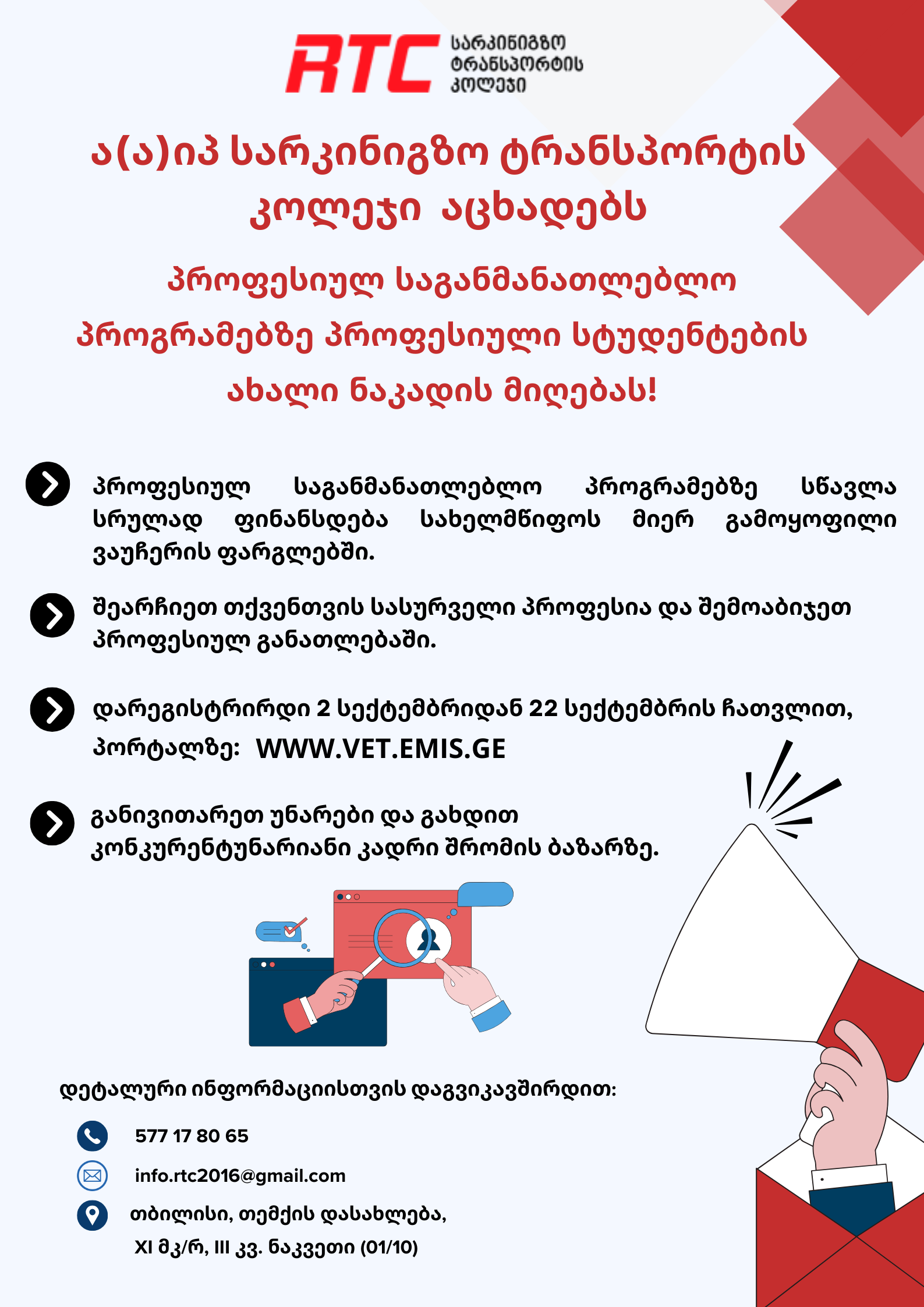 ა(ა)იპ სარკინიგზო ტრანსპორტის კოლეჯი აცხადებს პროფესიულ საგანმანათლებლო პროგრამებზე პროფესიული სტუდენტების ახალი ნაკადის მიღებას!