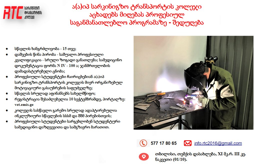 ა(ა)იპ სარკინიგზო ტრანსპორტის კოლეჯი აცხადებს მიღებას პროფესიულ საგანმანათლებლო პროგრამაზე - შედუღება