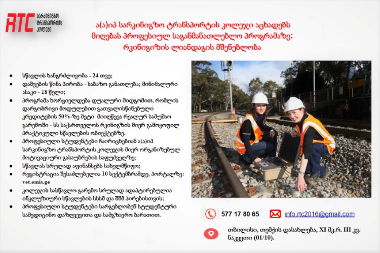 ა(ა)იპ სარკინიგზო ტრანსპორტის კოლეჯი აცხადებს მიღებას პროფესიულ საგანმანათლებლო პროგრამაზე - რკინიგზის ლიანდაგის მშენებლობა
