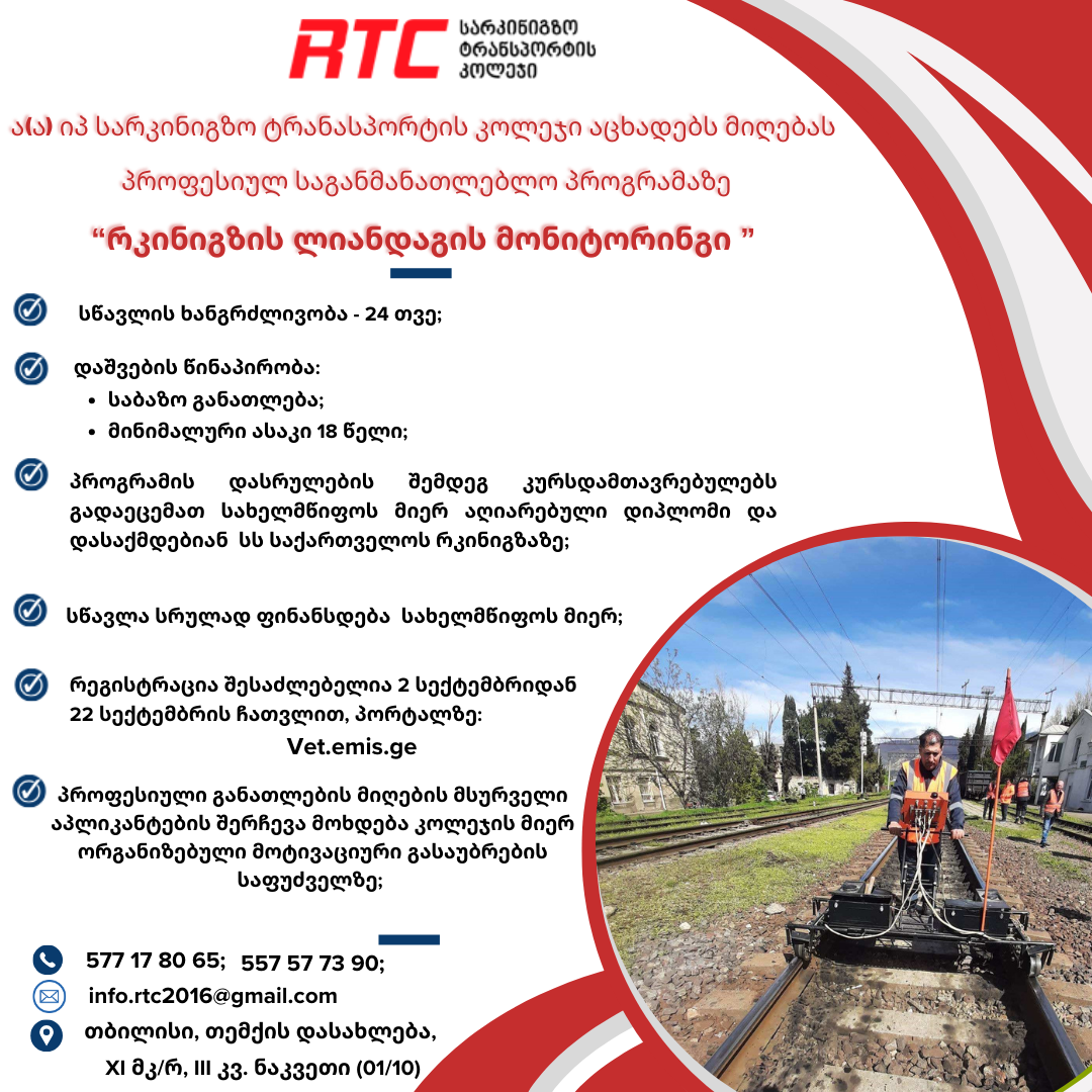 ა(ა)იპ სარკინიგზო ტრანსპორტის კოლეჯი აცხადებს მიღებას პროფესიულ საგანმანათლებლო პროგრამაზე - „რკინიგზის ლიანდაგის მონიტორინგი“