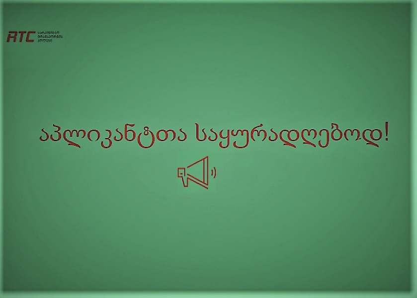 აპლიკანტთა საყურადღებოდ!