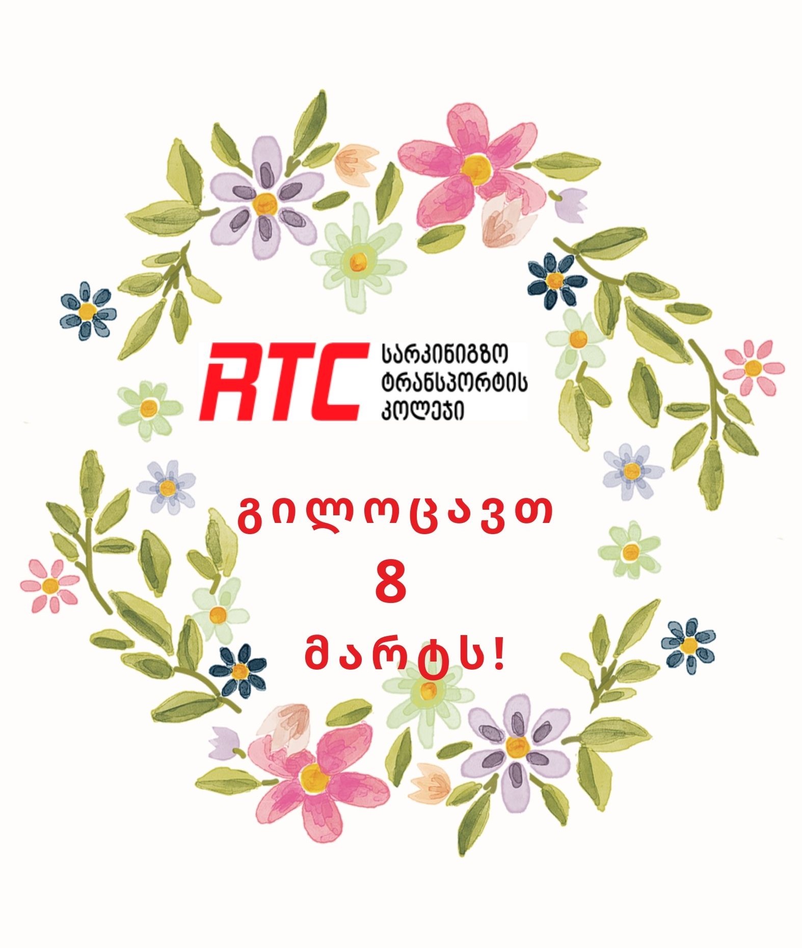 გილოცავთ 8 მარტს!