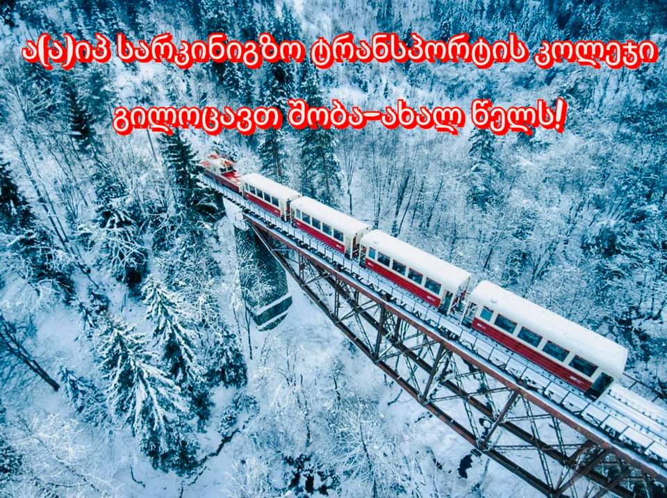 გილოცავთ შობა-ახალ წელს!