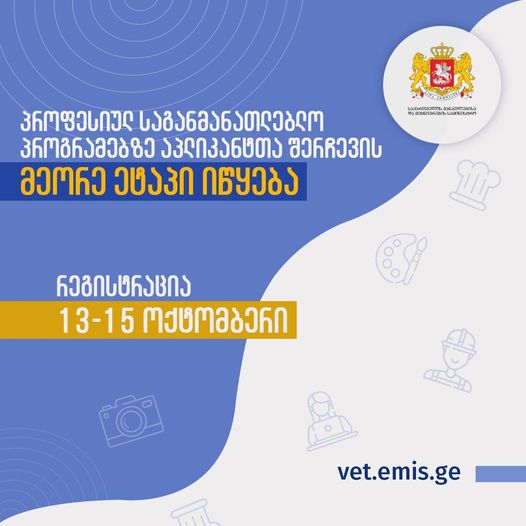 პროფესიულ საგანმანათლებლო პროგრამებზე აპლიკანტთა შერჩევის მეორე ეტაპი იწყება