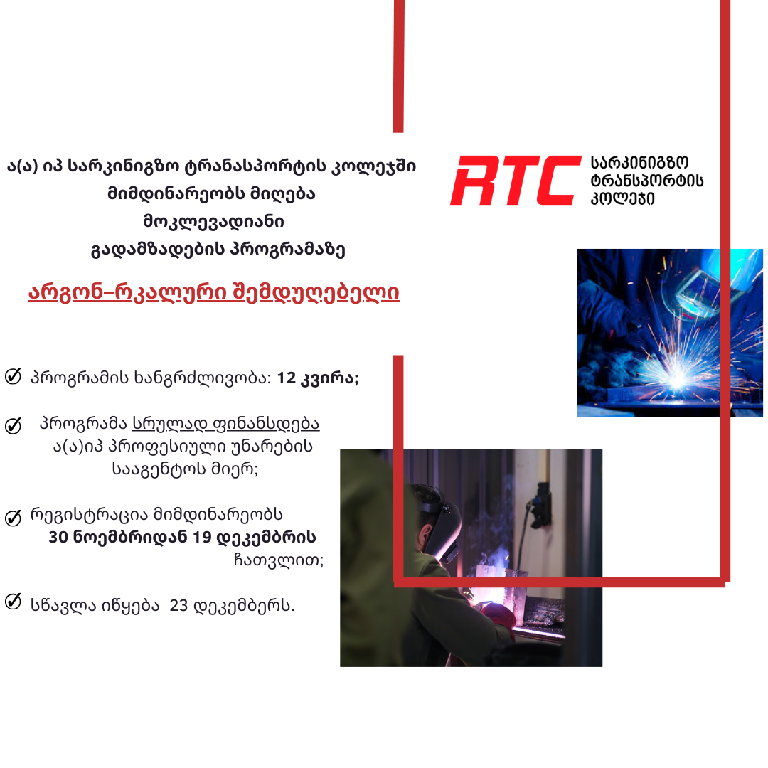 რეგისტრაცია მოკლევადიანი გადამზადების პროგრამაზე „არგონ – რკალური შემდუღებელი