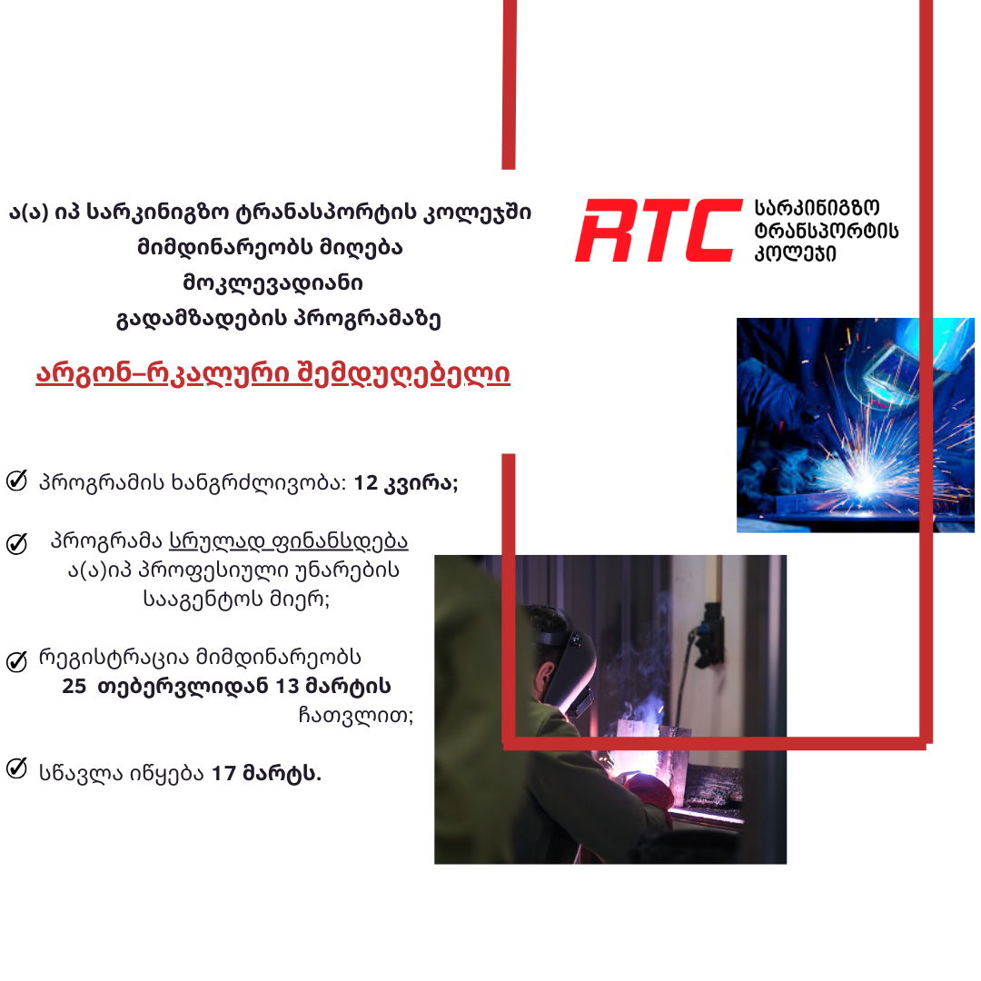 რეგისტრაცია მოკლევადიანი გადამზადების პროგრამაზე „არგონ – რკალური შემდუღებელი”