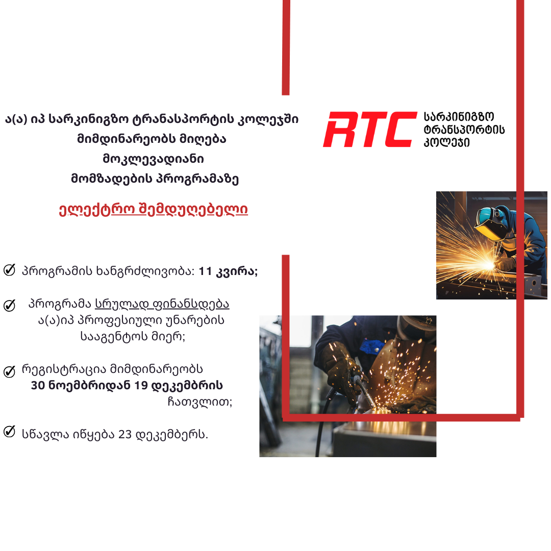 რეგისტრაცია მოკლევადიანი მომზადების პროგრამაზე „ელექტრო შემდუღებელი