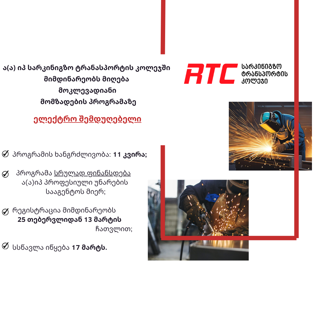 რეგისტრაცია მოკლევადიანი მომზადების პროგრამაზე „ელექტრო შემდუღებელი“