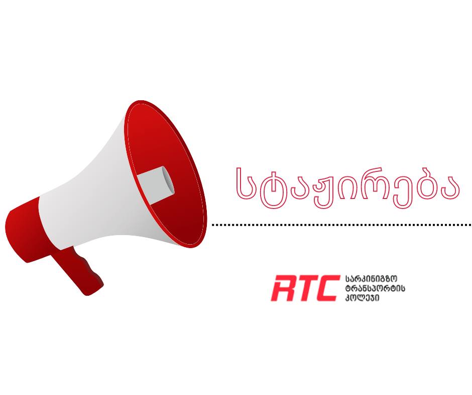 სტაჟირება საბუღალტრო მიმართულებით
